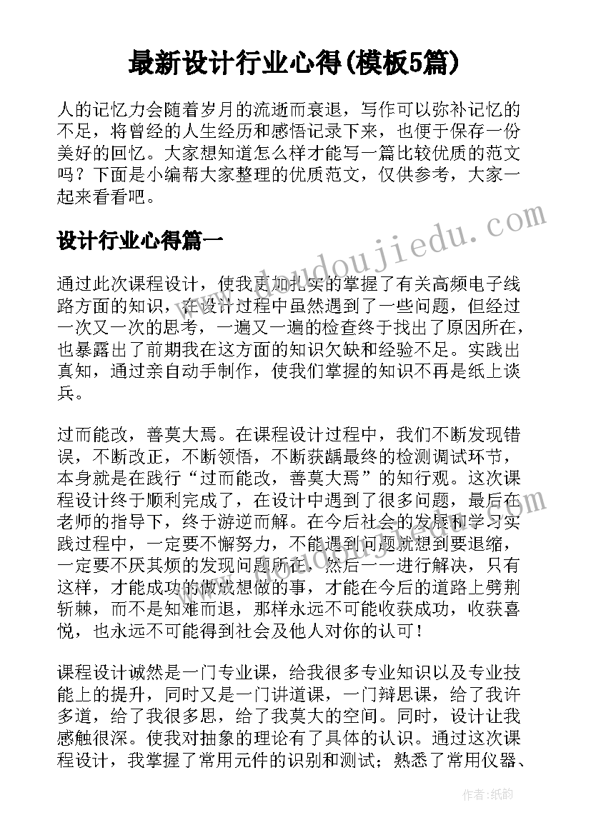 最新设计行业心得(模板5篇)