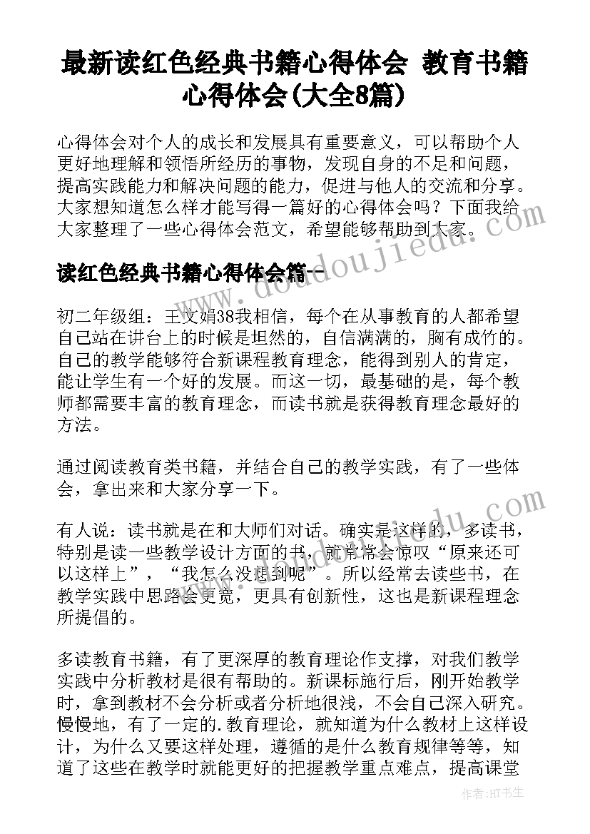 最新读红色经典书籍心得体会 教育书籍心得体会(大全8篇)