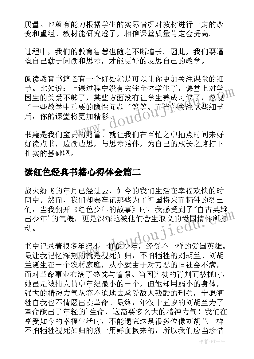 最新读红色经典书籍心得体会 教育书籍心得体会(大全8篇)