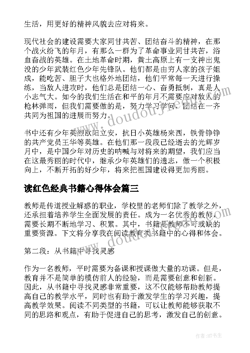 最新读红色经典书籍心得体会 教育书籍心得体会(大全8篇)