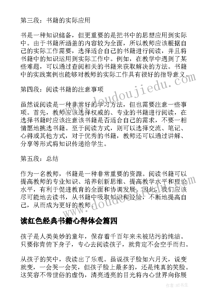 最新读红色经典书籍心得体会 教育书籍心得体会(大全8篇)