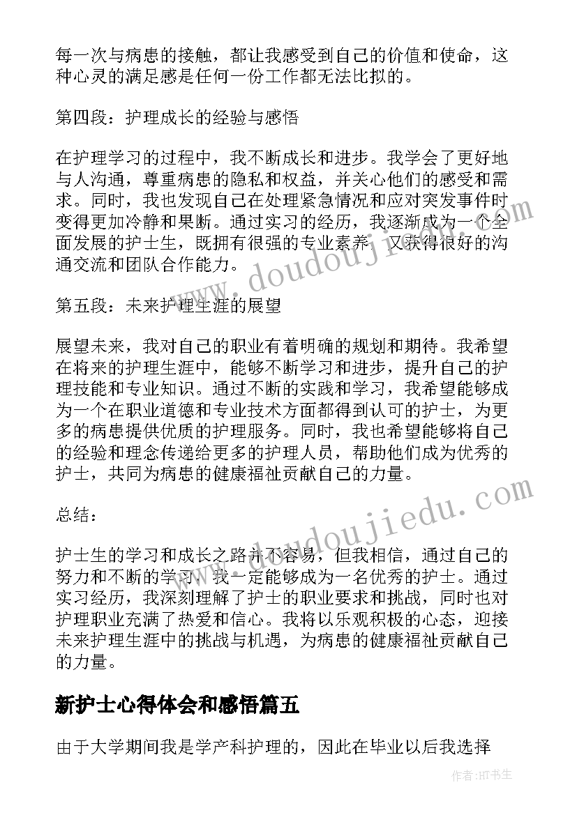 最新新护士心得体会和感悟(汇总6篇)