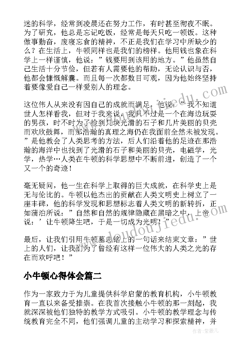 2023年小牛顿心得体会(优质5篇)