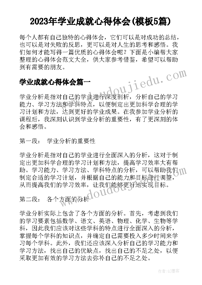 2023年学业成就心得体会(模板5篇)