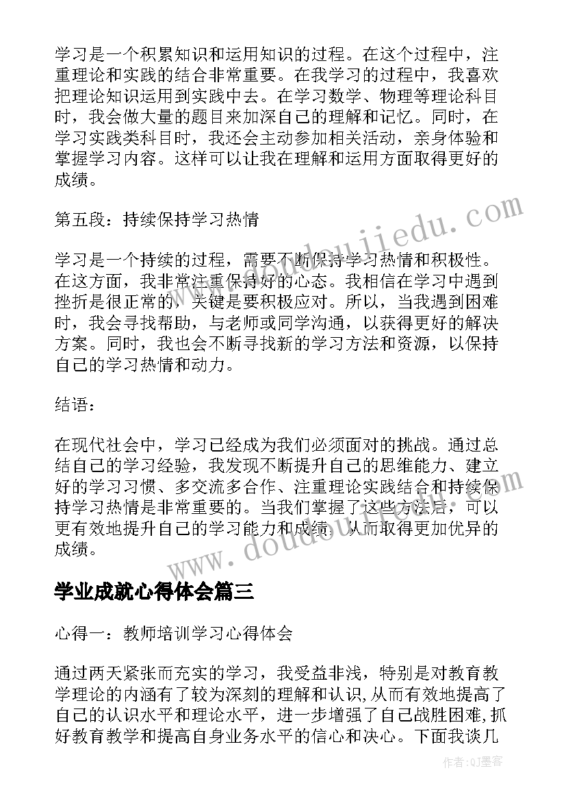 2023年学业成就心得体会(模板5篇)