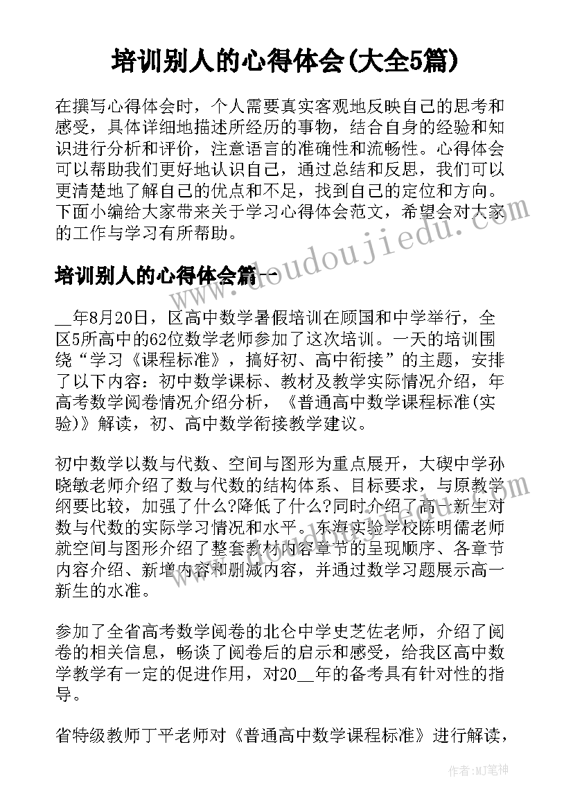 培训别人的心得体会(大全5篇)