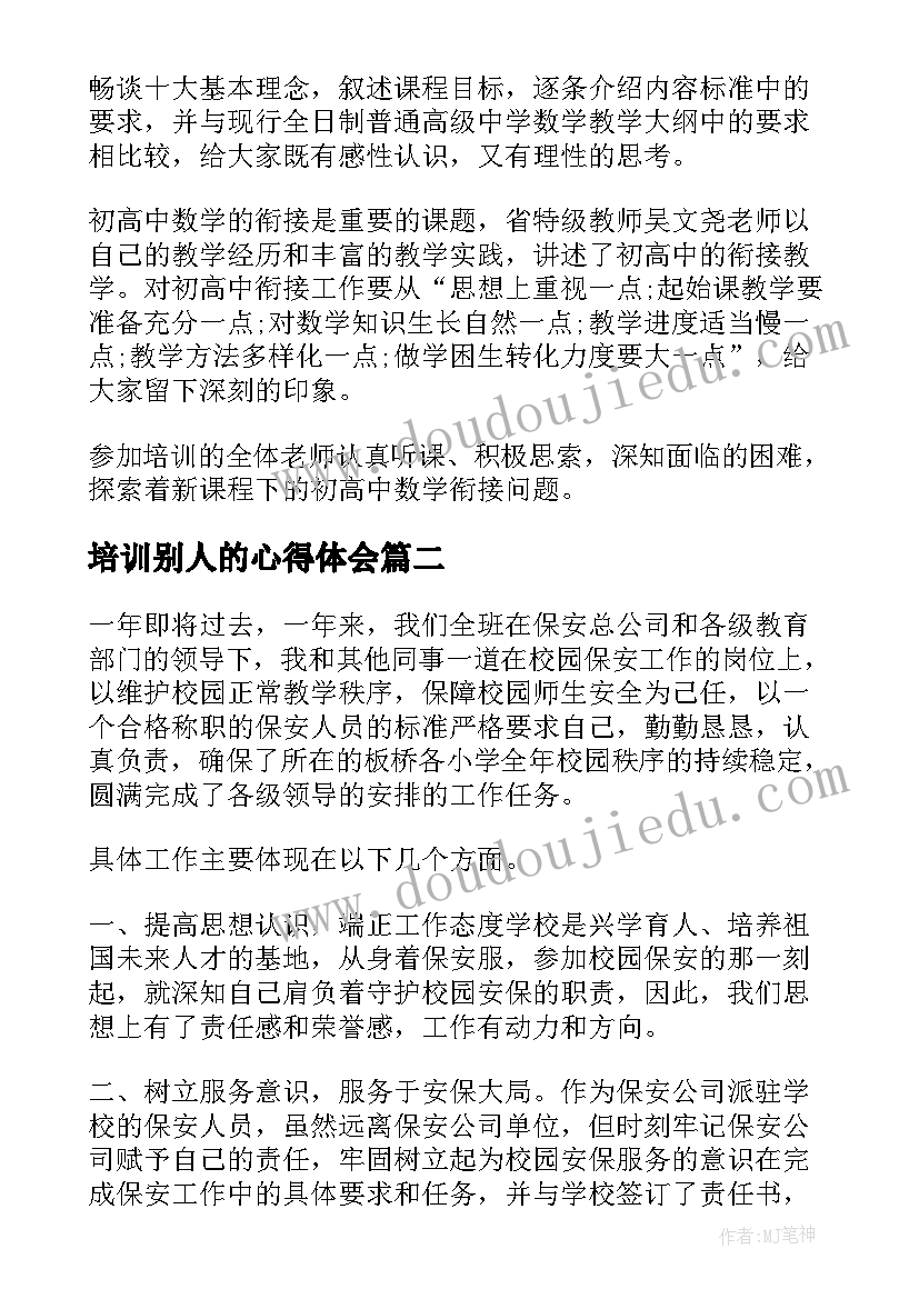 培训别人的心得体会(大全5篇)