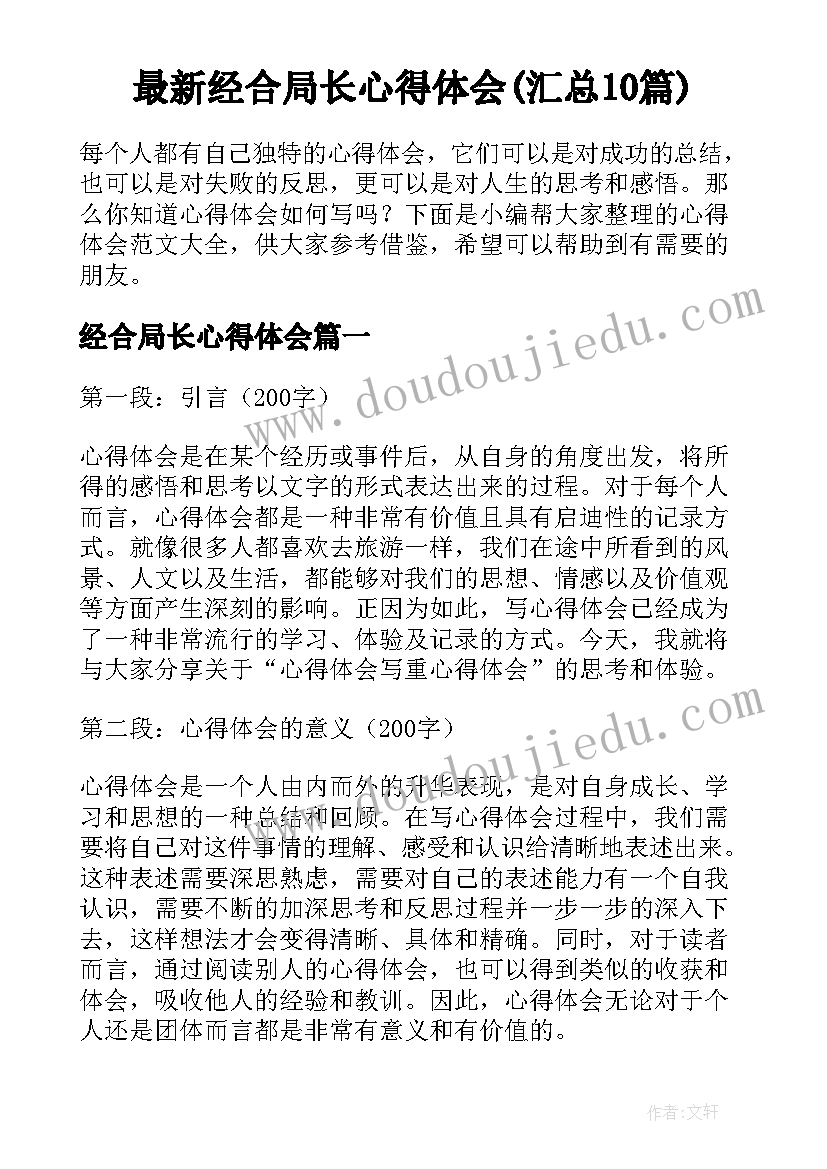 最新经合局长心得体会(汇总10篇)