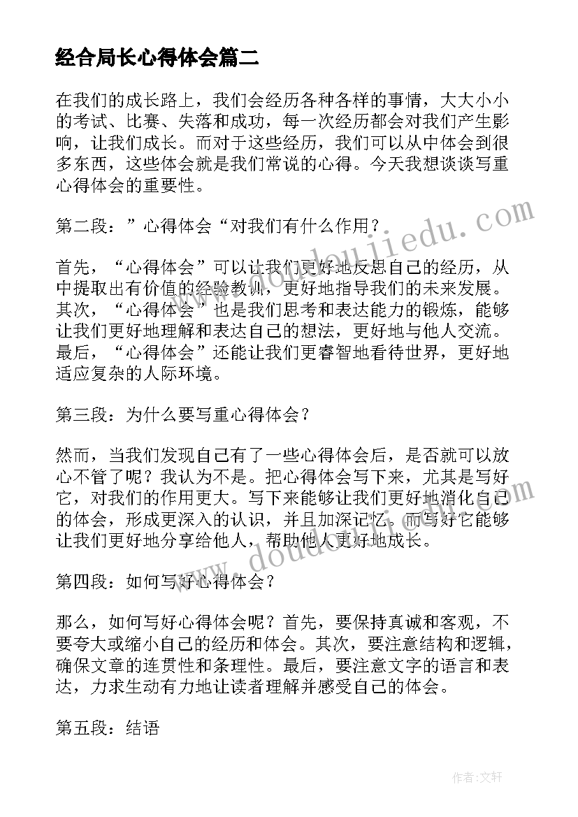 最新经合局长心得体会(汇总10篇)