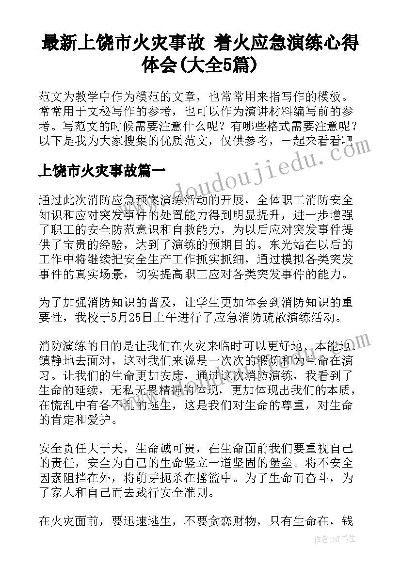 最新上饶市火灾事故 着火应急演练心得体会(大全5篇)