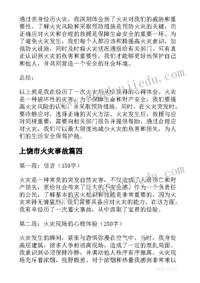 最新上饶市火灾事故 着火应急演练心得体会(大全5篇)