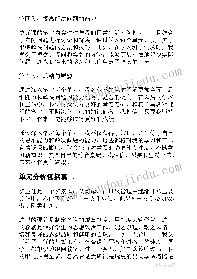 2023年单元分析包括 单元课心得体会(优质8篇)