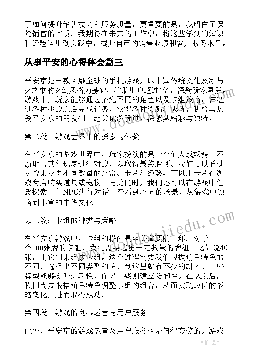 从事平安的心得体会(汇总5篇)