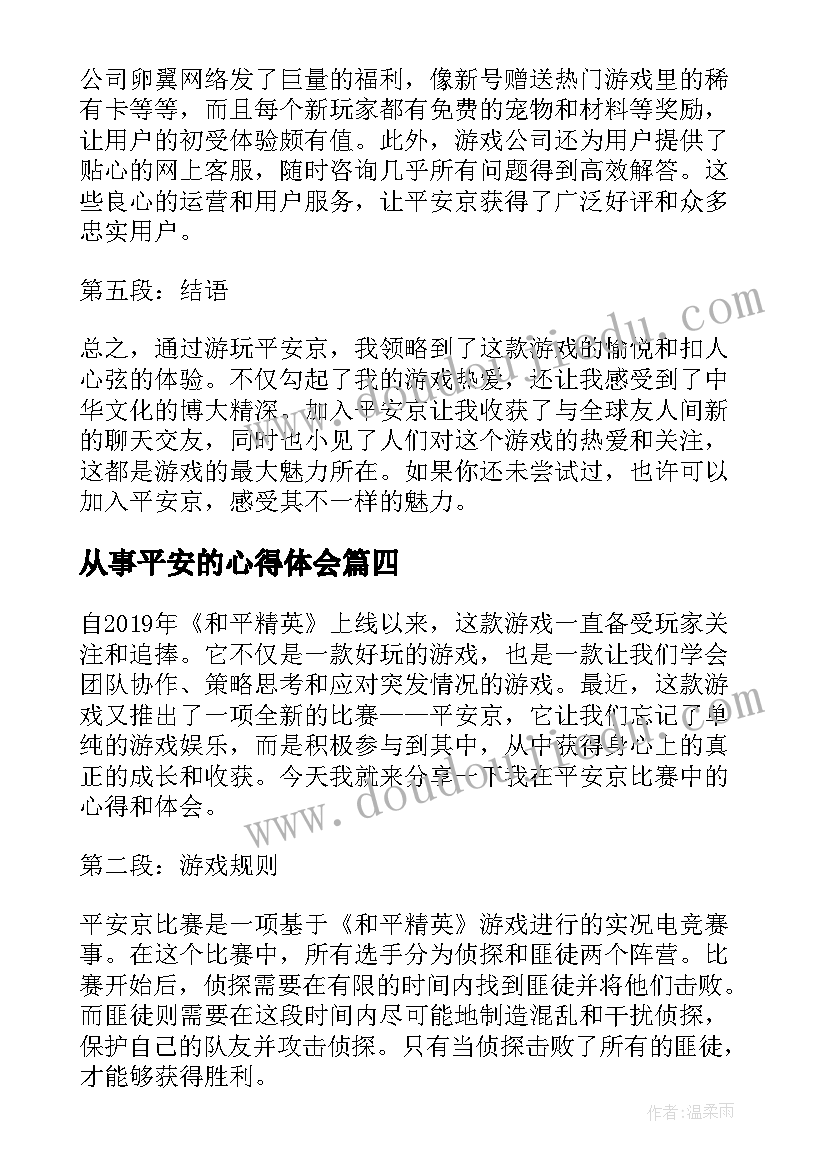 从事平安的心得体会(汇总5篇)