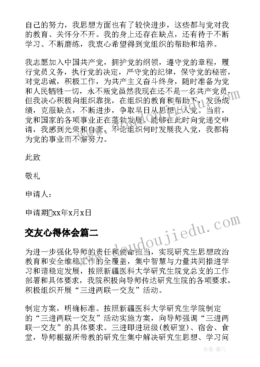 2023年交友心得体会(优秀5篇)