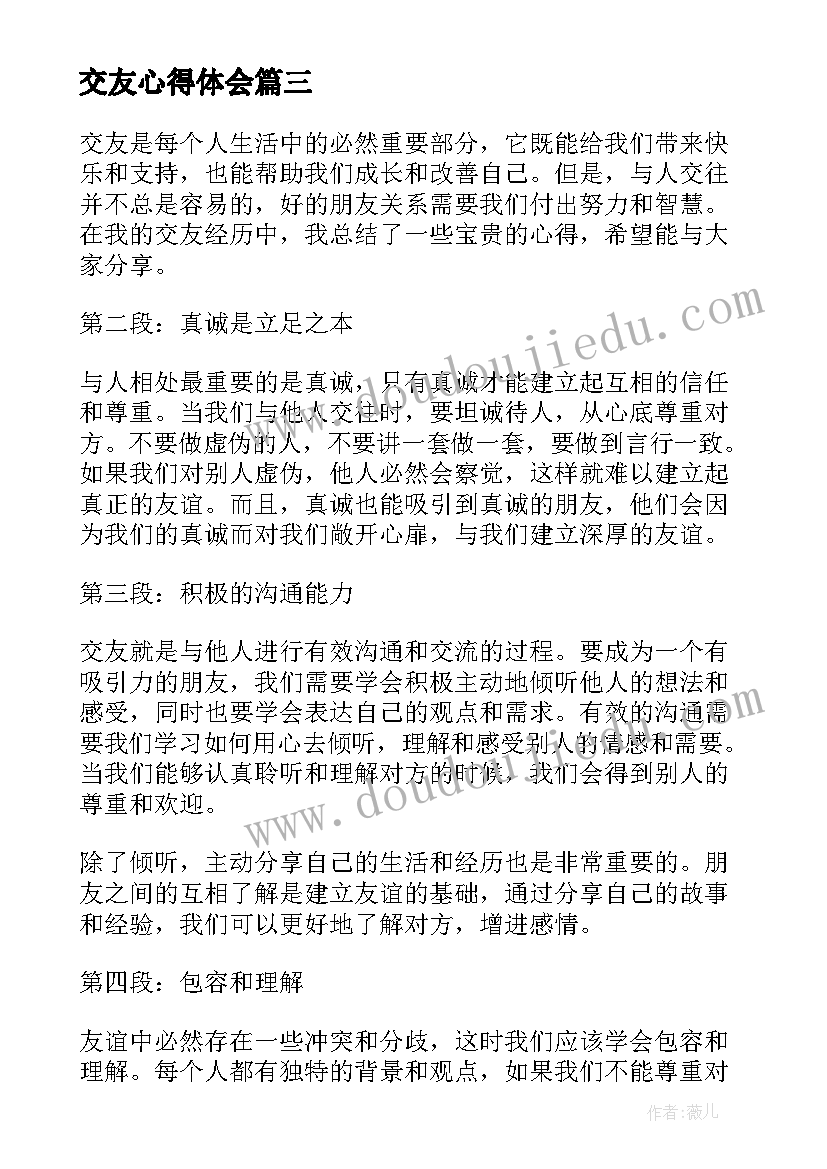 2023年交友心得体会(优秀5篇)