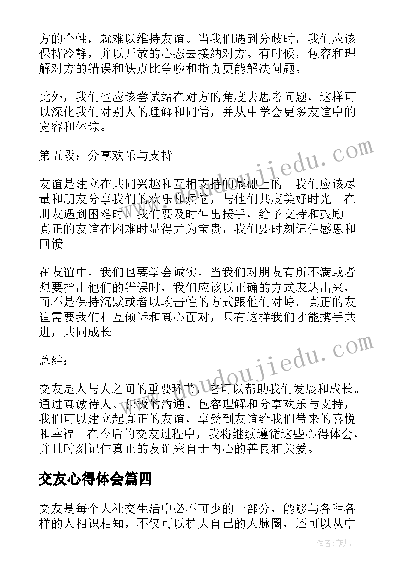 2023年交友心得体会(优秀5篇)