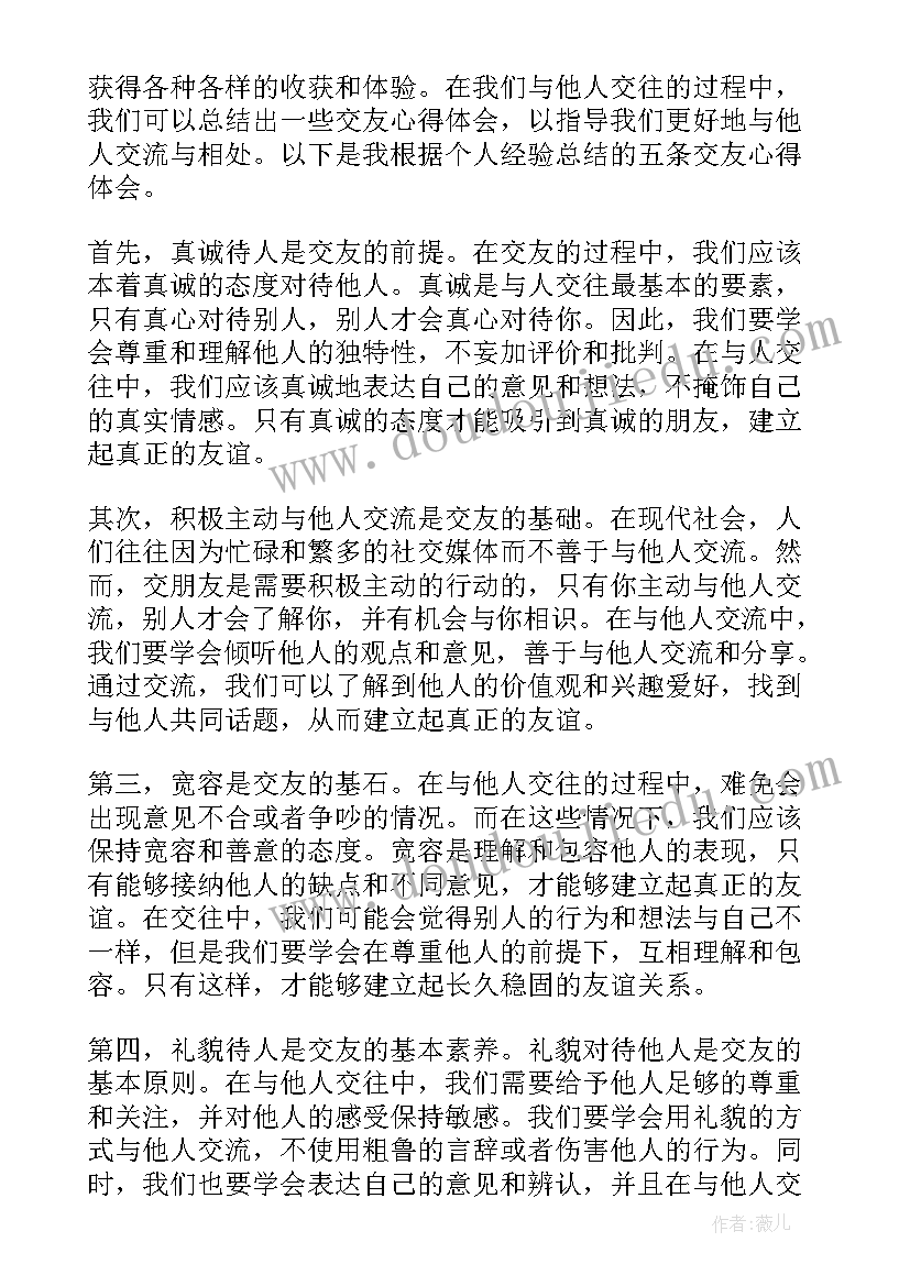 2023年交友心得体会(优秀5篇)