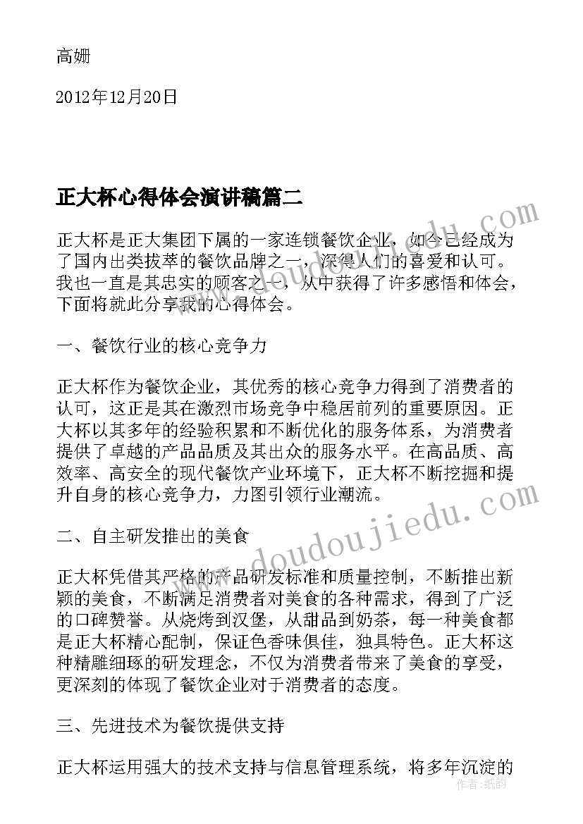 2023年正大杯心得体会演讲稿(通用5篇)