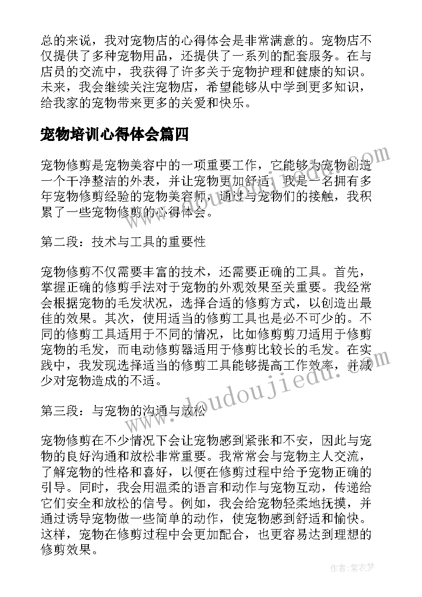 2023年宠物培训心得体会(汇总5篇)