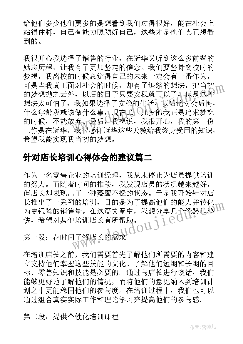 针对店长培训心得体会的建议(优质8篇)