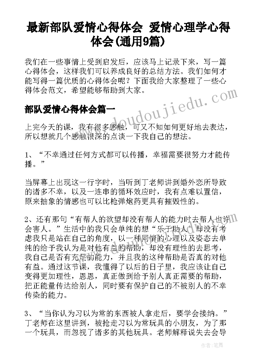 最新部队爱情心得体会 爱情心理学心得体会(通用9篇)