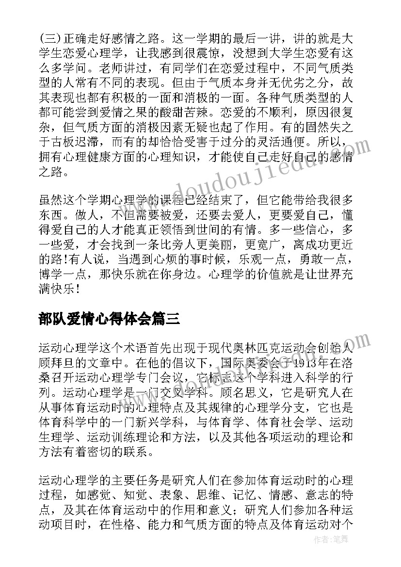 最新部队爱情心得体会 爱情心理学心得体会(通用9篇)