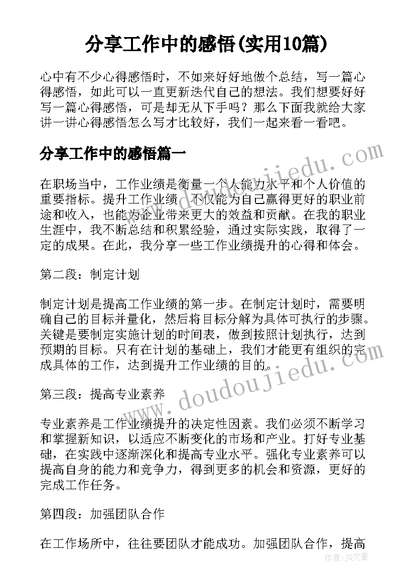 分享工作中的感悟(实用10篇)