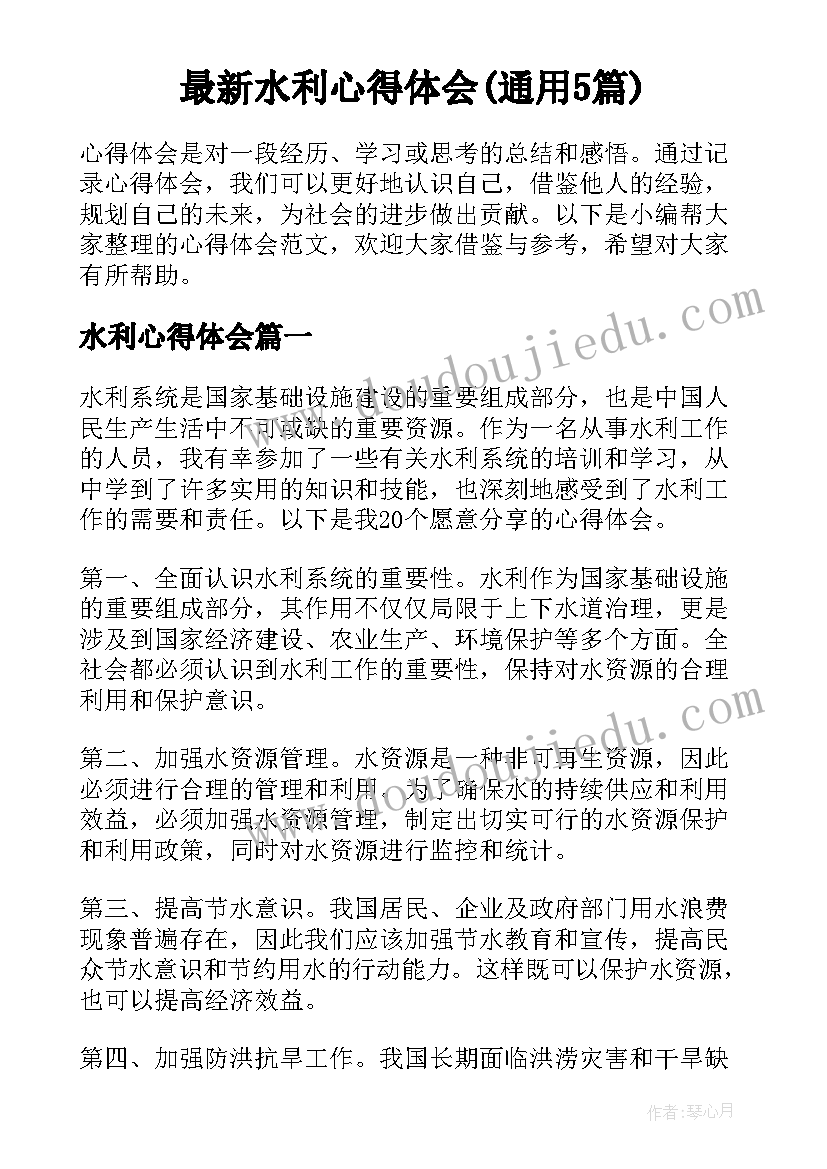 最新水利心得体会(通用5篇)