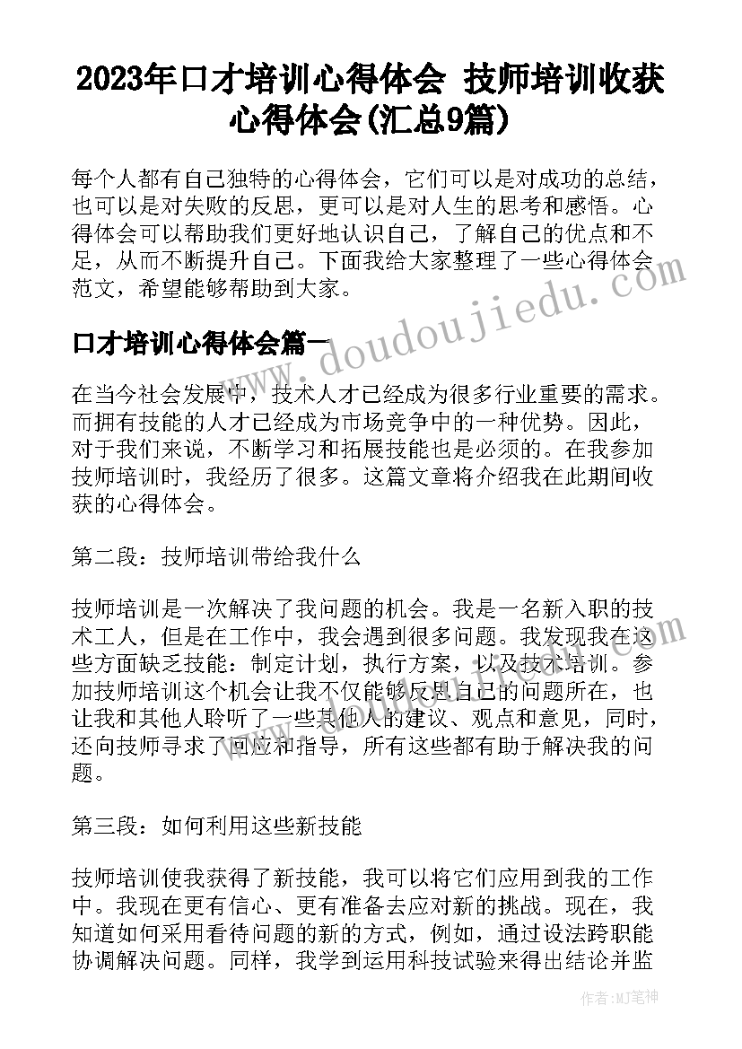 2023年口才培训心得体会 技师培训收获心得体会(汇总9篇)