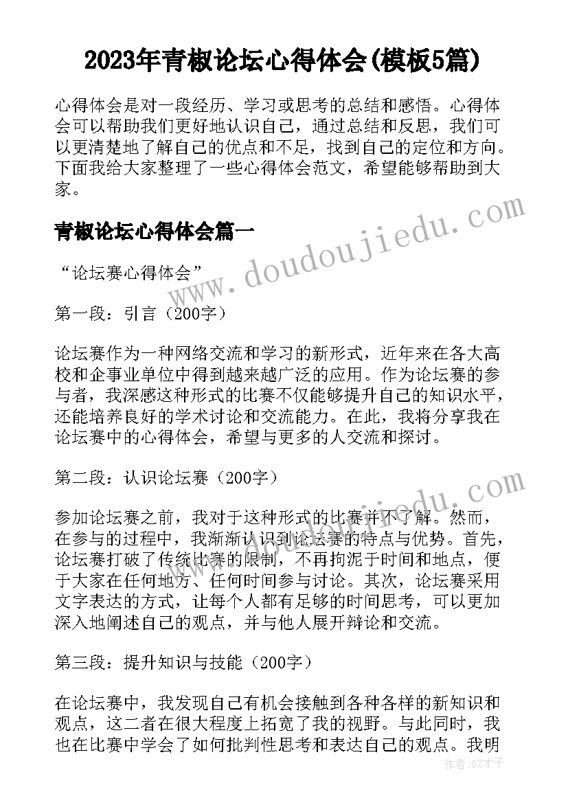 2023年青椒论坛心得体会(模板5篇)