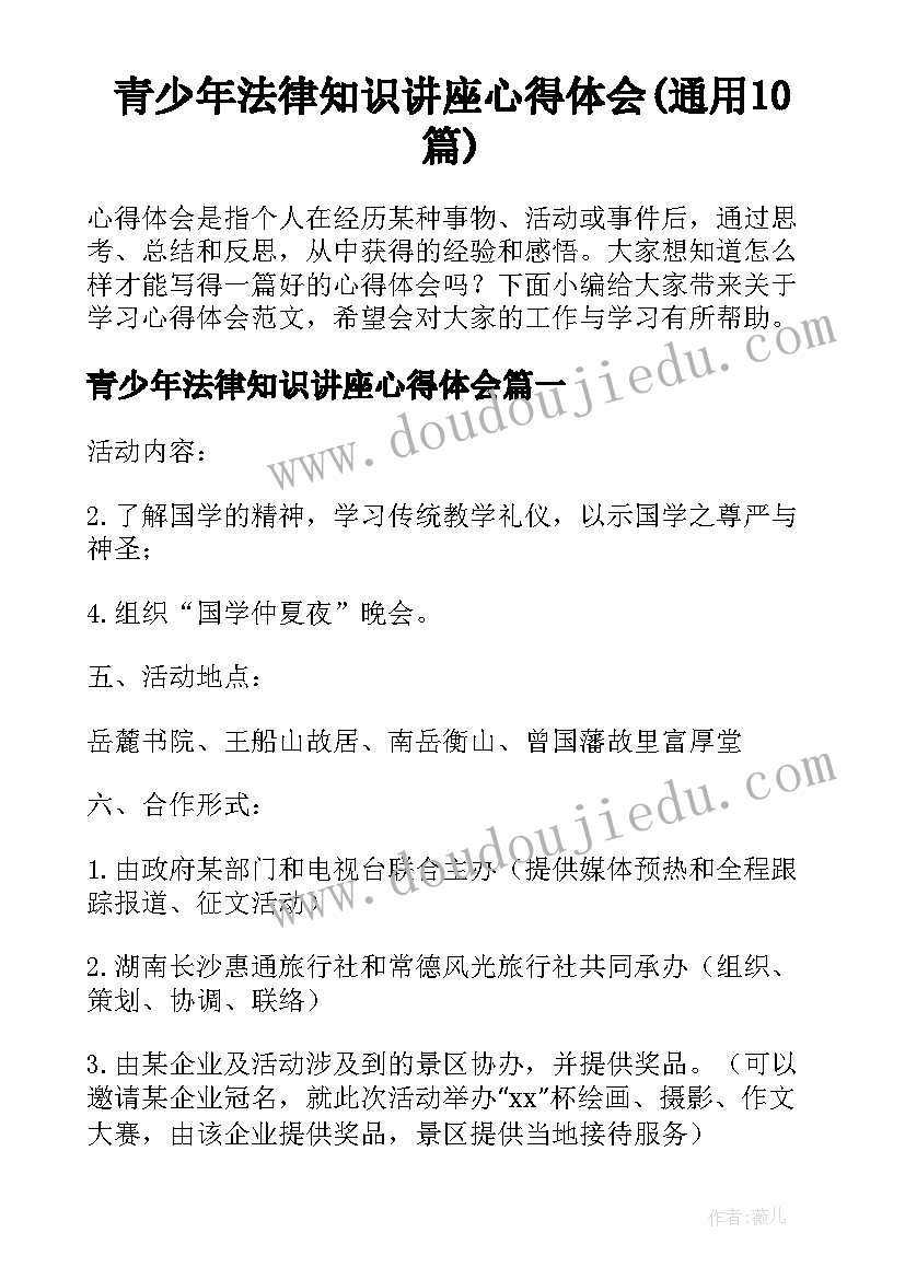 青少年法律知识讲座心得体会(通用10篇)