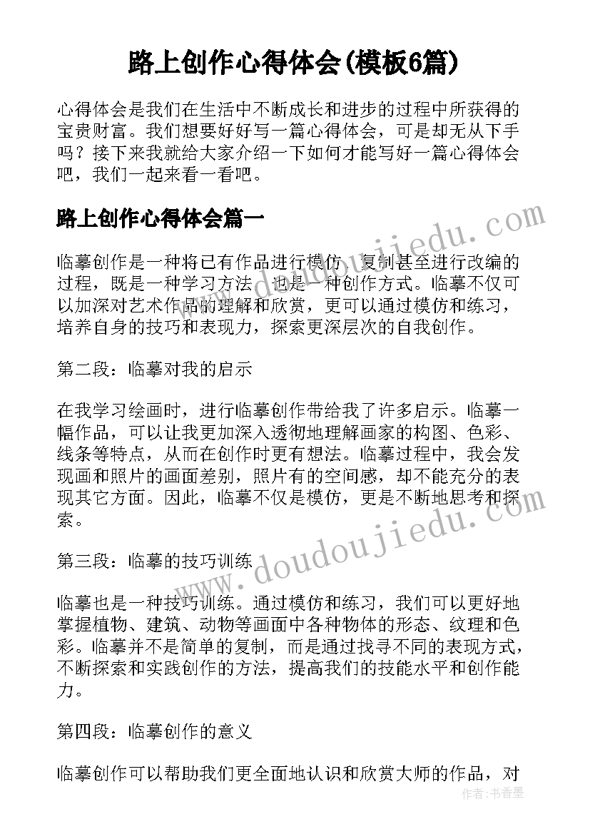 路上创作心得体会(模板6篇)