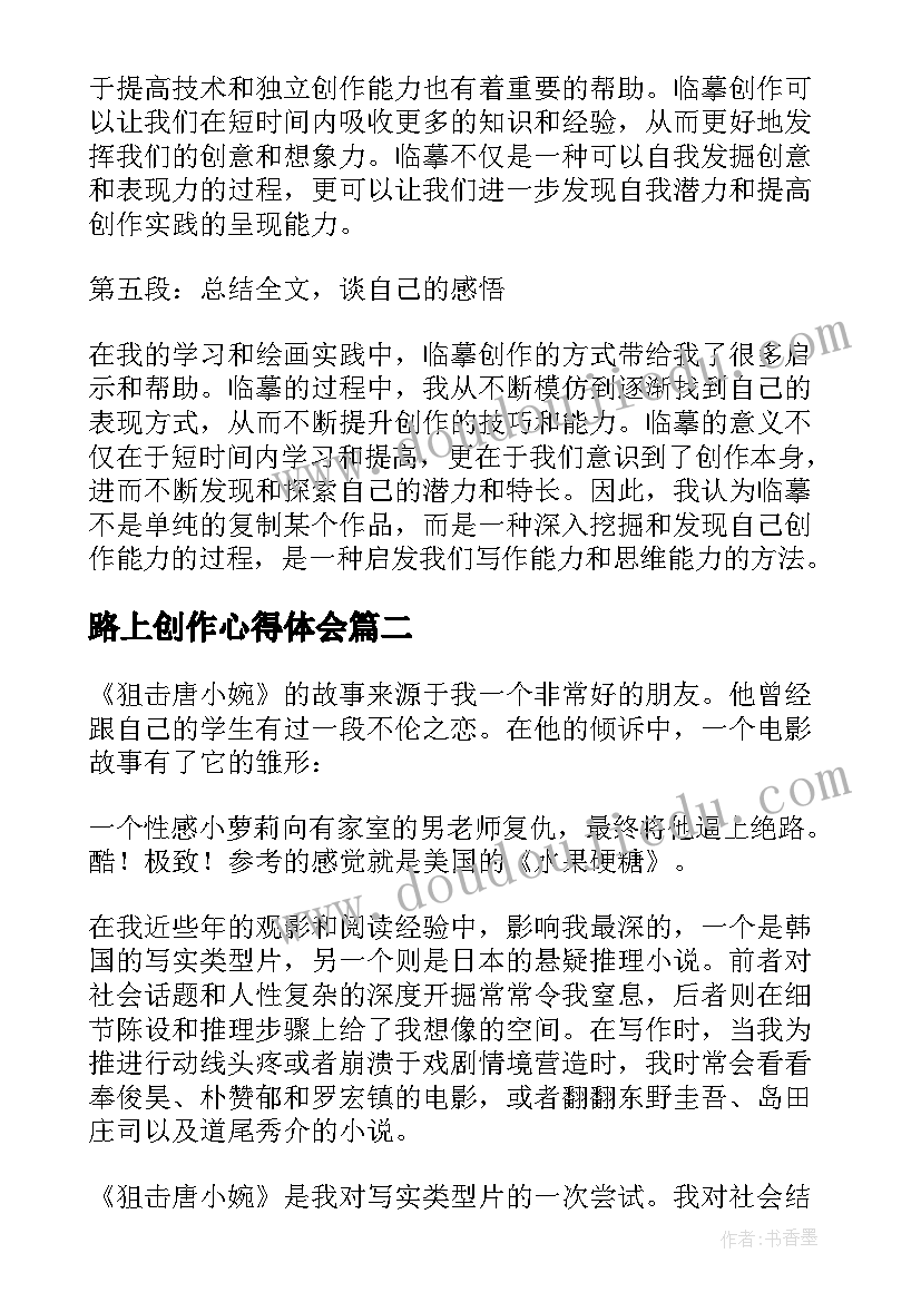 路上创作心得体会(模板6篇)