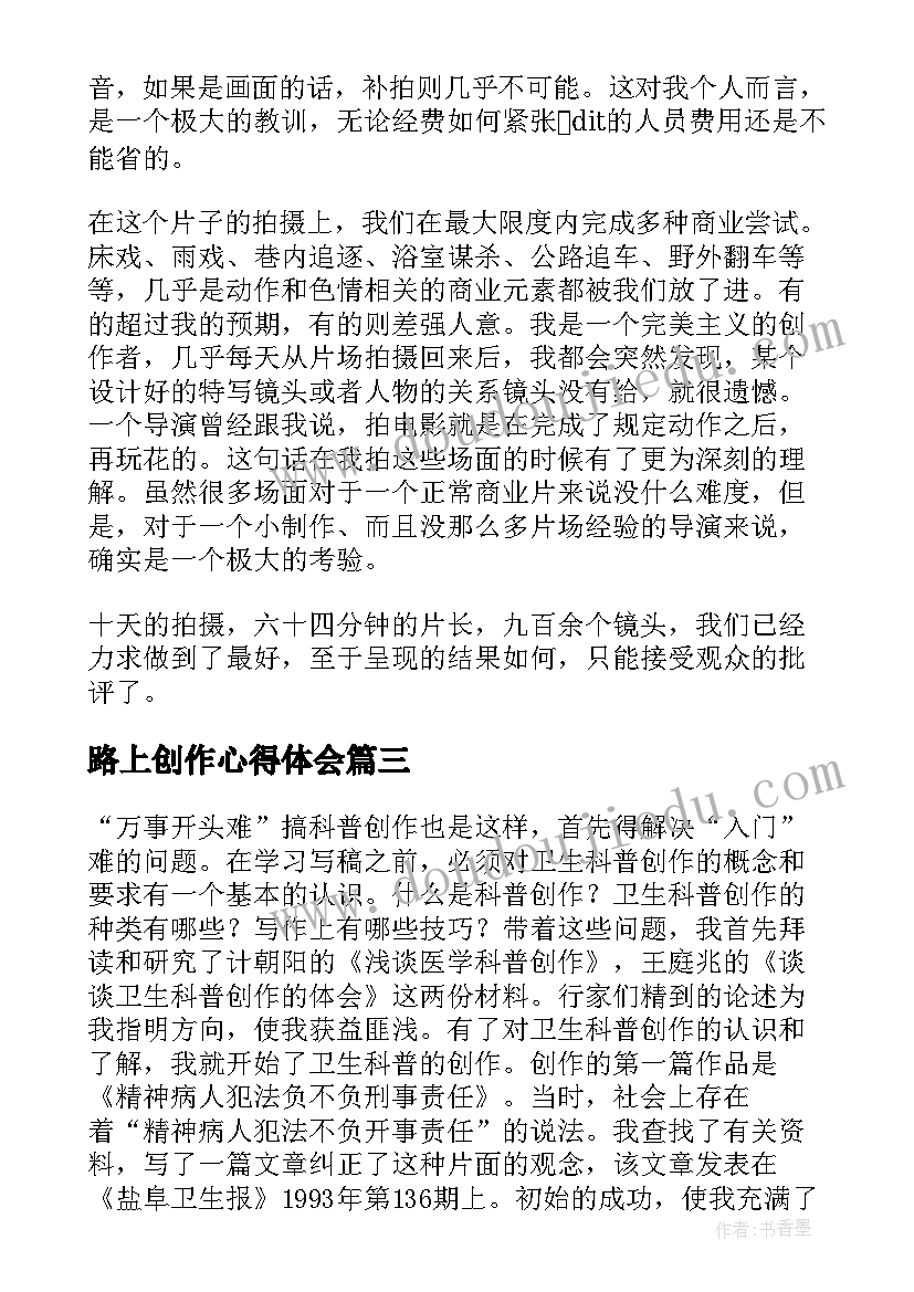 路上创作心得体会(模板6篇)