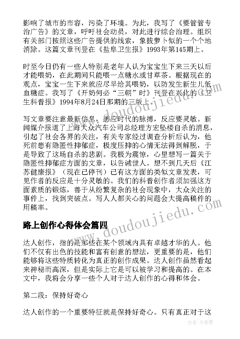 路上创作心得体会(模板6篇)