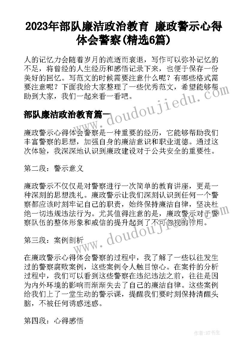 2023年部队廉洁政治教育 廉政警示心得体会警察(精选6篇)