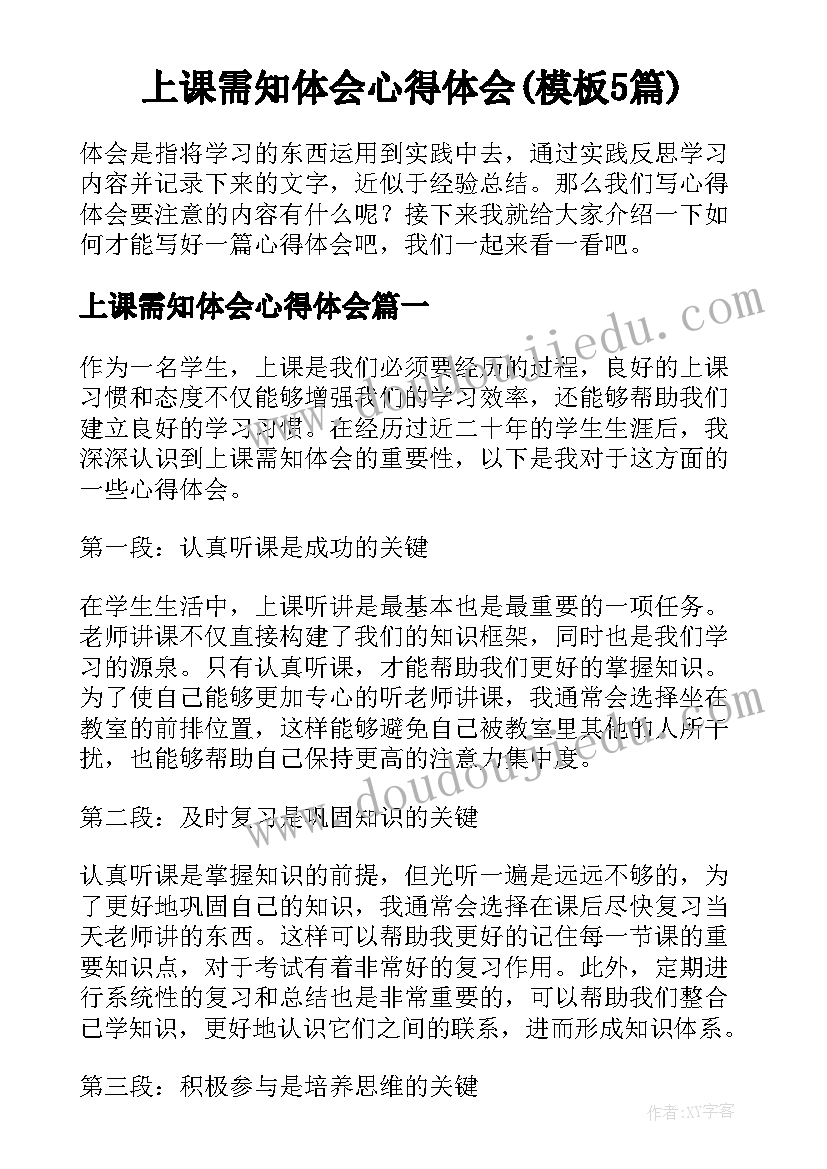 上课需知体会心得体会(模板5篇)