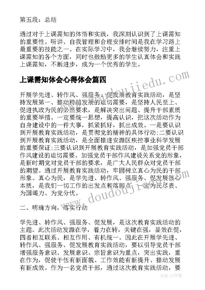 上课需知体会心得体会(模板5篇)