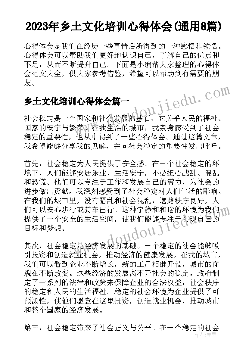 2023年乡土文化培训心得体会(通用8篇)