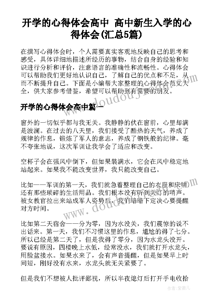 开学的心得体会高中 高中新生入学的心得体会(汇总5篇)