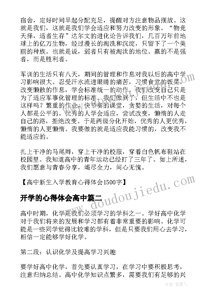 开学的心得体会高中 高中新生入学的心得体会(汇总5篇)