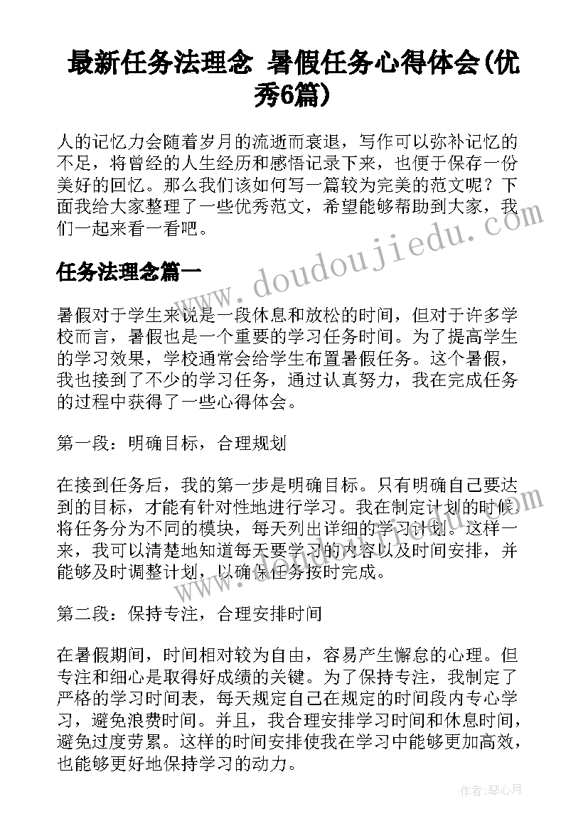 最新任务法理念 暑假任务心得体会(优秀6篇)