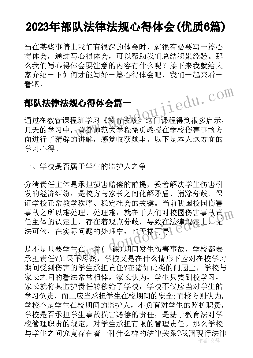 2023年部队法律法规心得体会(优质6篇)