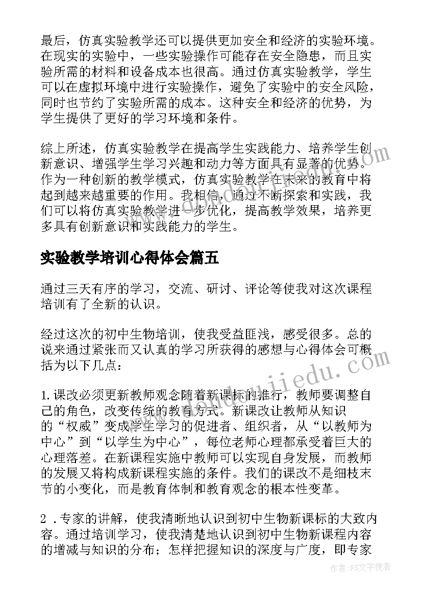 2023年实验教学培训心得体会(汇总5篇)