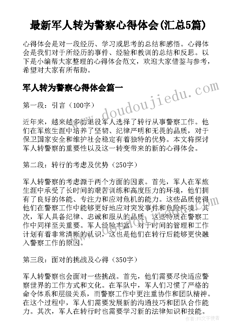 最新军人转为警察心得体会(汇总5篇)