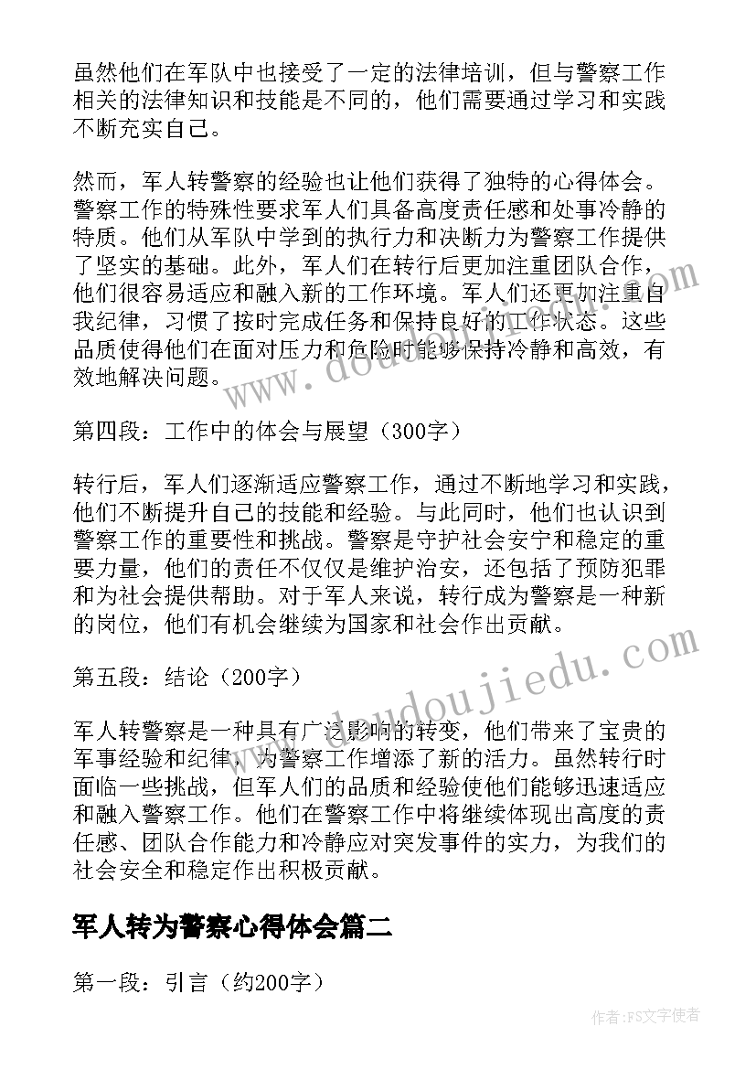 最新军人转为警察心得体会(汇总5篇)