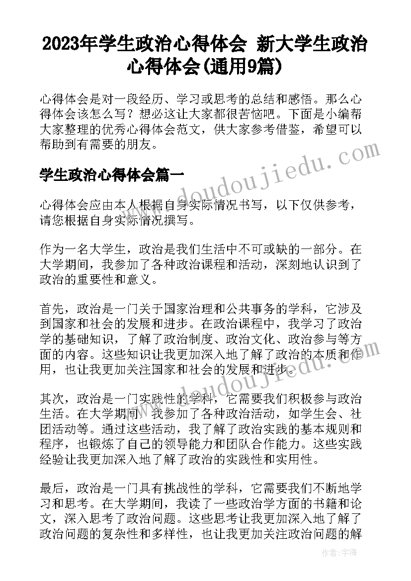 2023年学生政治心得体会 新大学生政治心得体会(通用9篇)