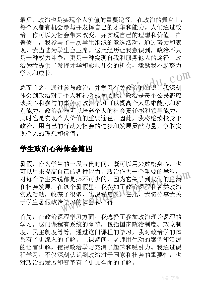 2023年学生政治心得体会 新大学生政治心得体会(通用9篇)