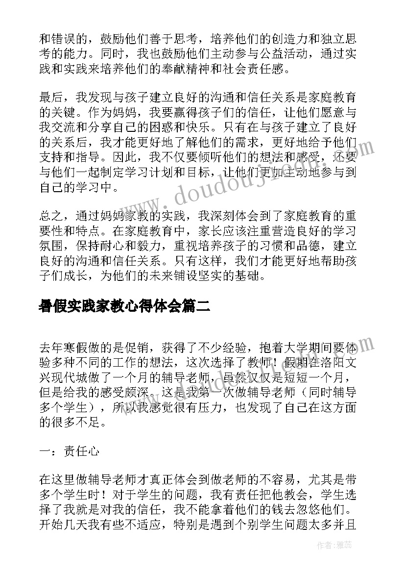 最新暑假实践家教心得体会(模板8篇)